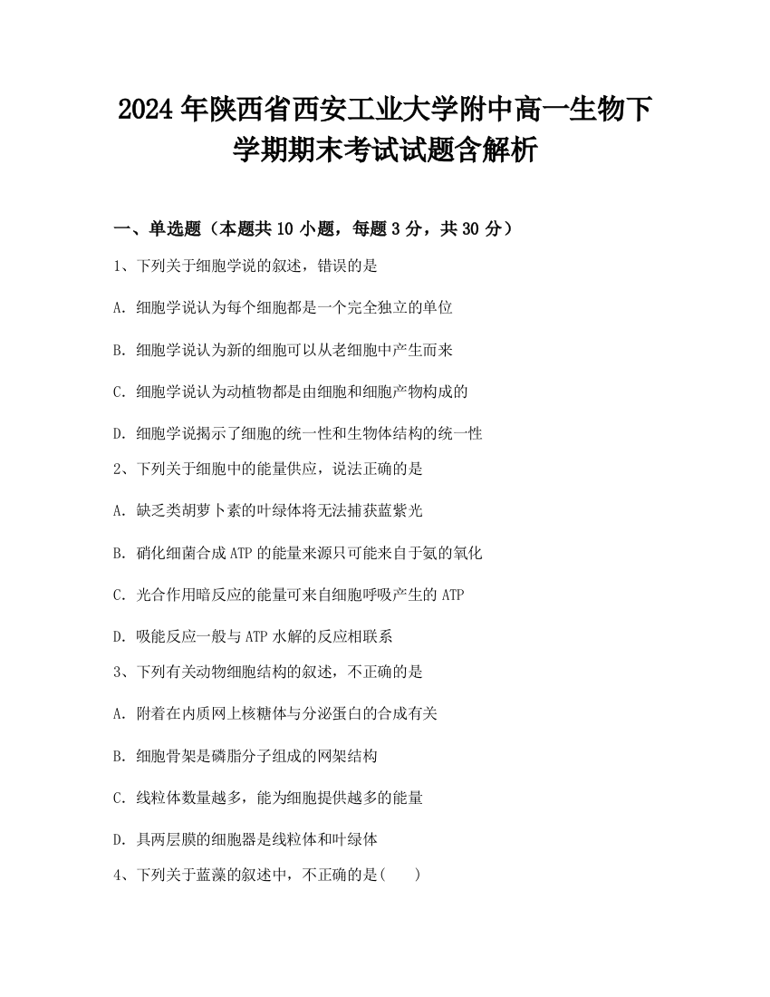 2024年陕西省西安工业大学附中高一生物下学期期末考试试题含解析