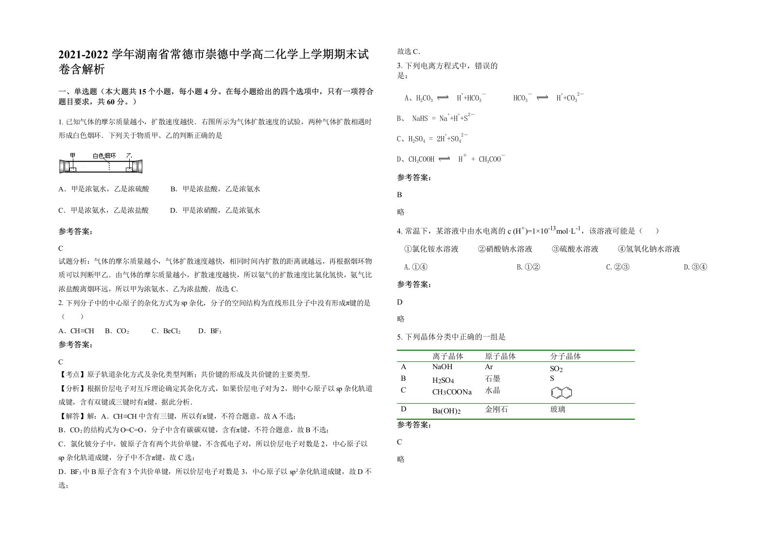 2021-2022学年湖南省常德市崇德中学高二化学上学期期末试卷含解析