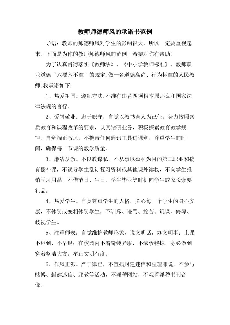 教师师德师风的承诺书范例