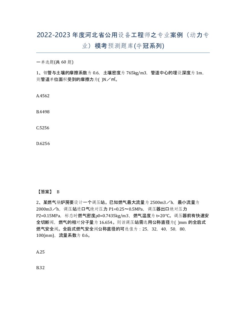 2022-2023年度河北省公用设备工程师之专业案例动力专业模考预测题库夺冠系列