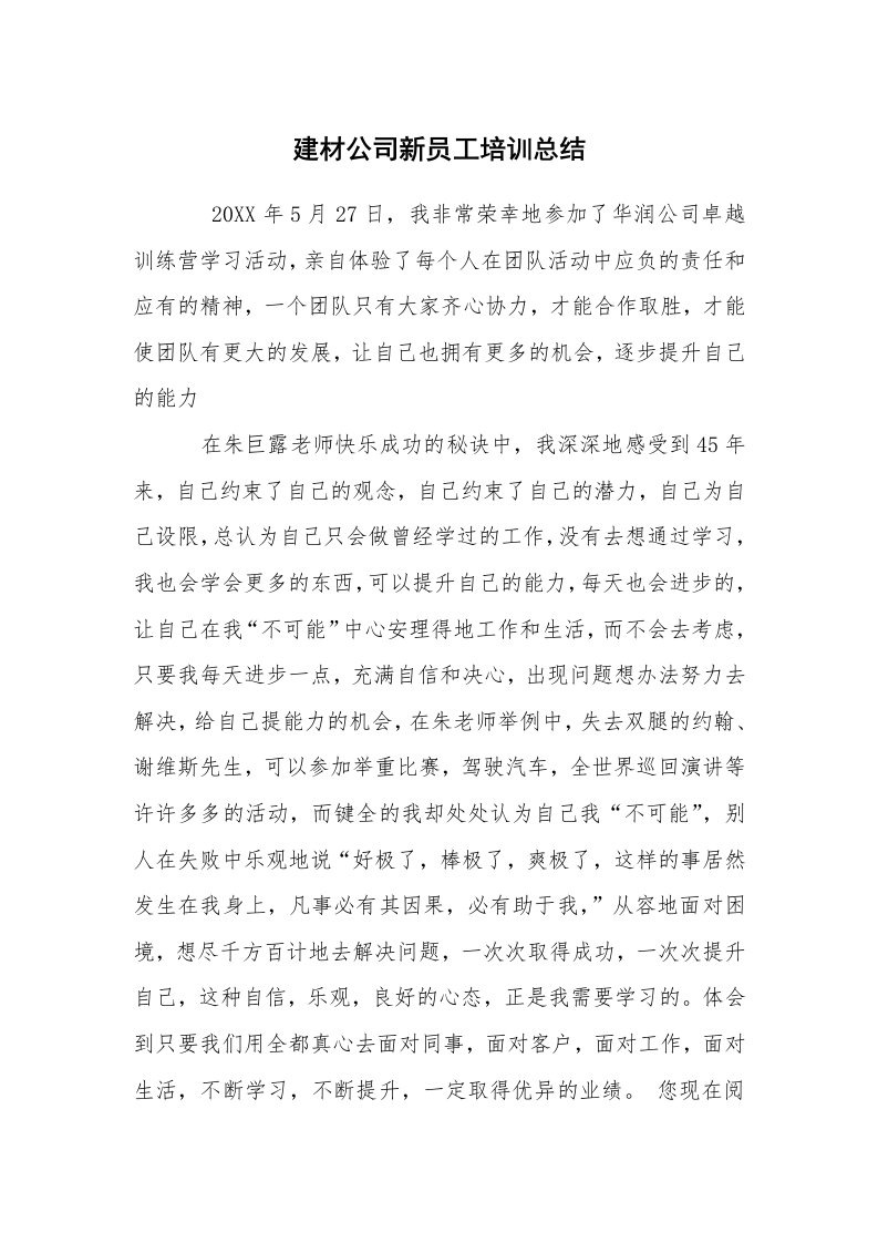 工作总结范文_个人总结_建材公司新员工培训总结