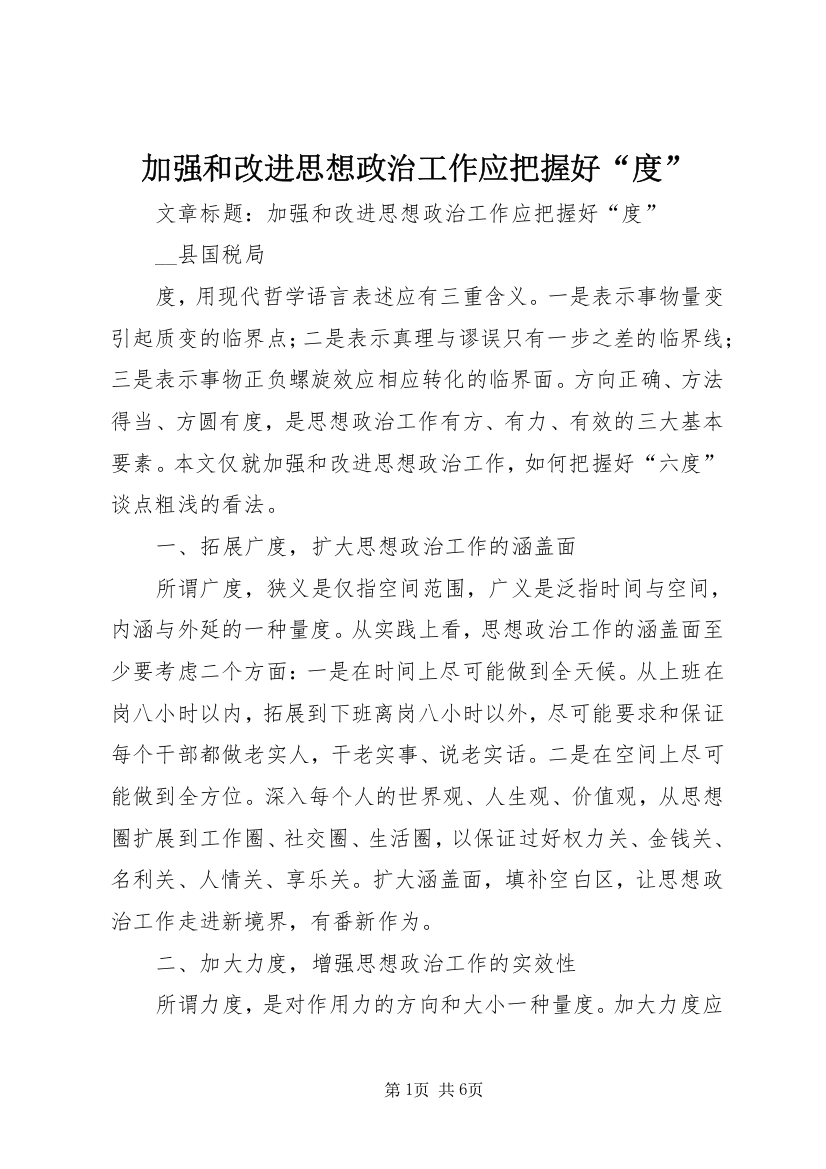 加强和改进思想政治工作应把握好“度”