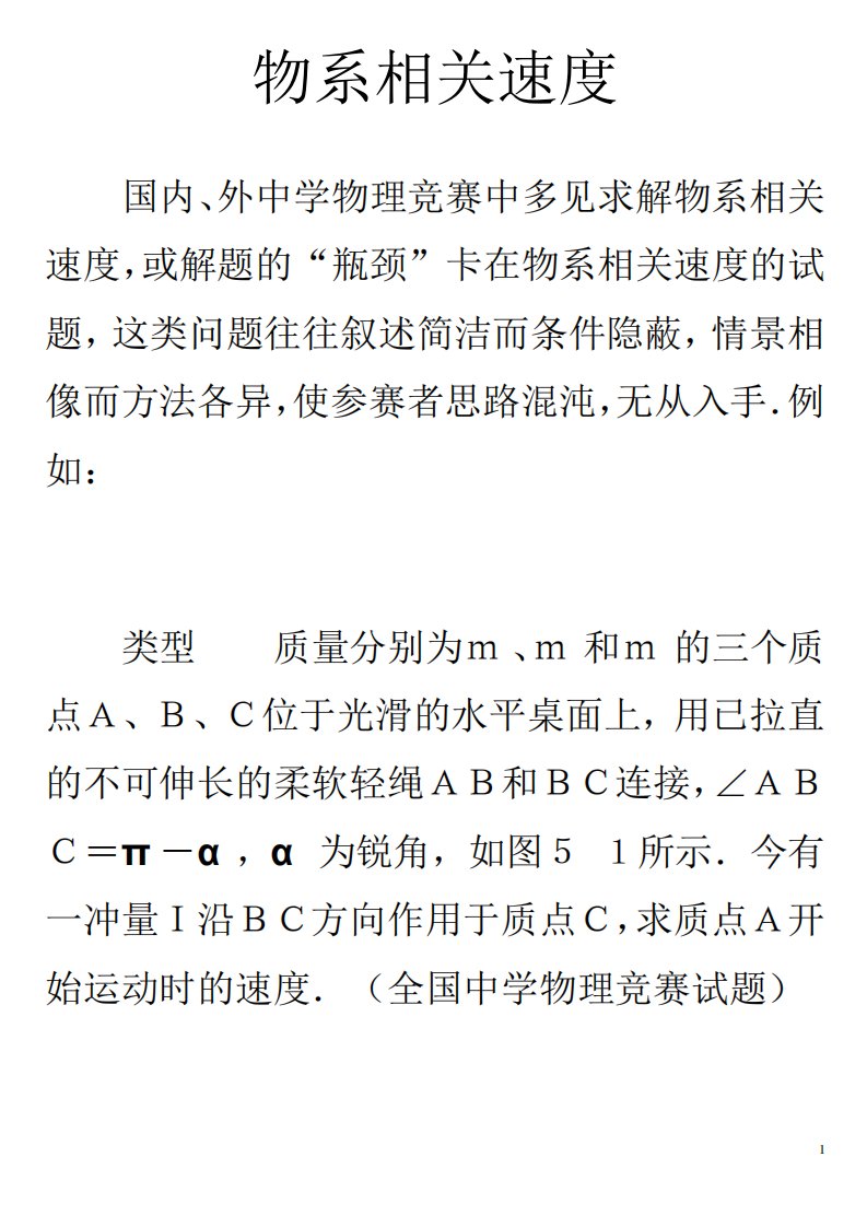 高一物理竞赛讲义直线运动专题5物系相关速度(大字)