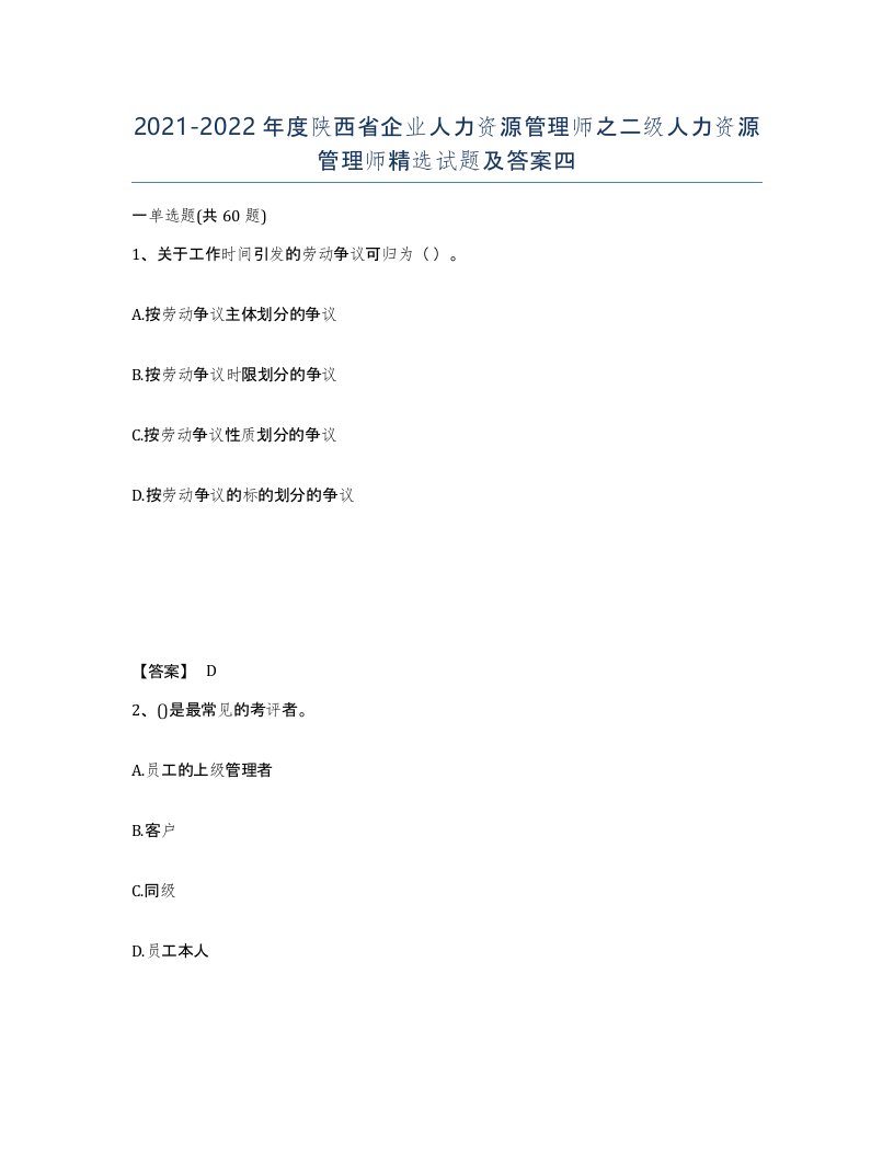 2021-2022年度陕西省企业人力资源管理师之二级人力资源管理师试题及答案四