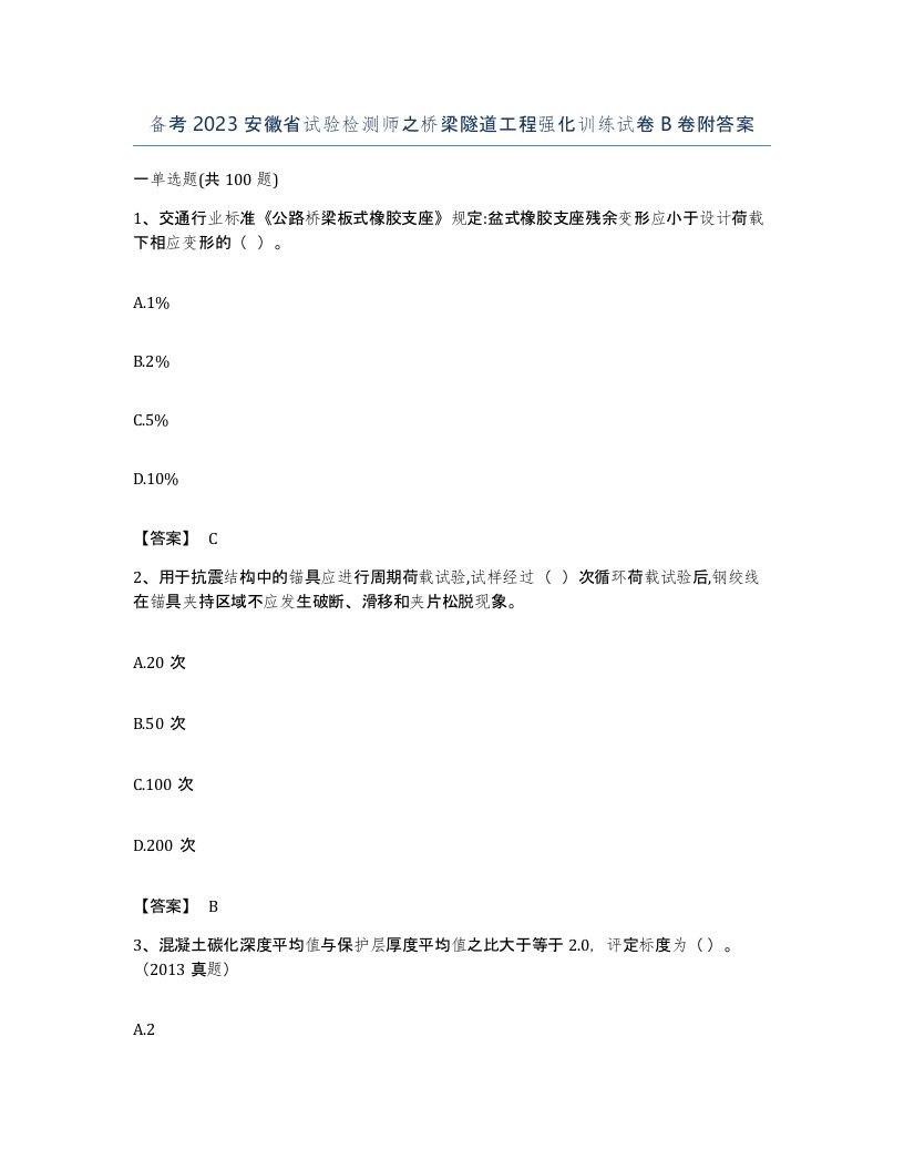 备考2023安徽省试验检测师之桥梁隧道工程强化训练试卷B卷附答案