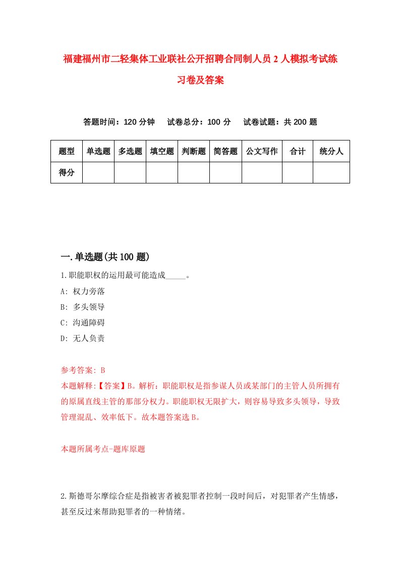 福建福州市二轻集体工业联社公开招聘合同制人员2人模拟考试练习卷及答案第5期