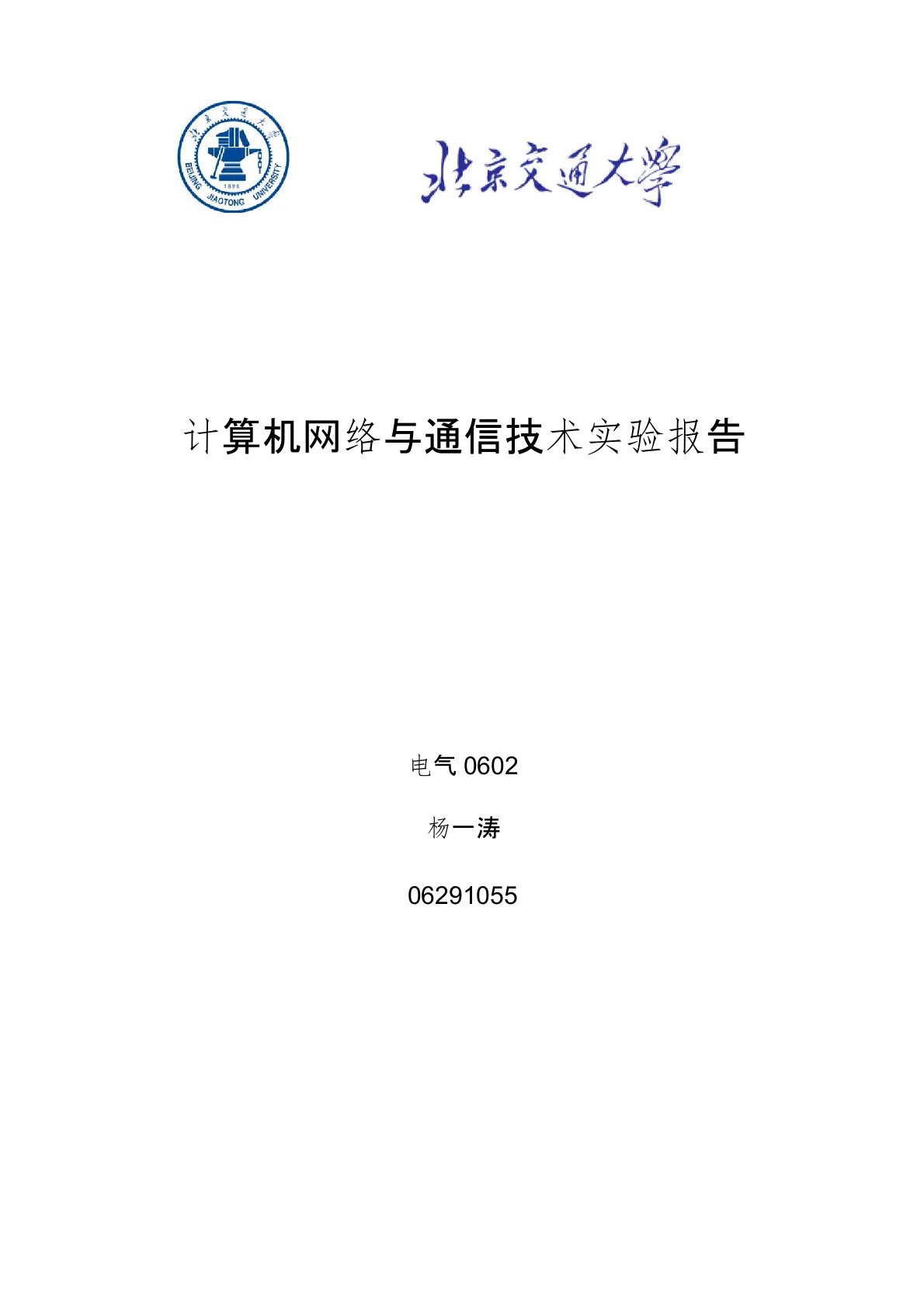 计算机通信与网络技术实验报告