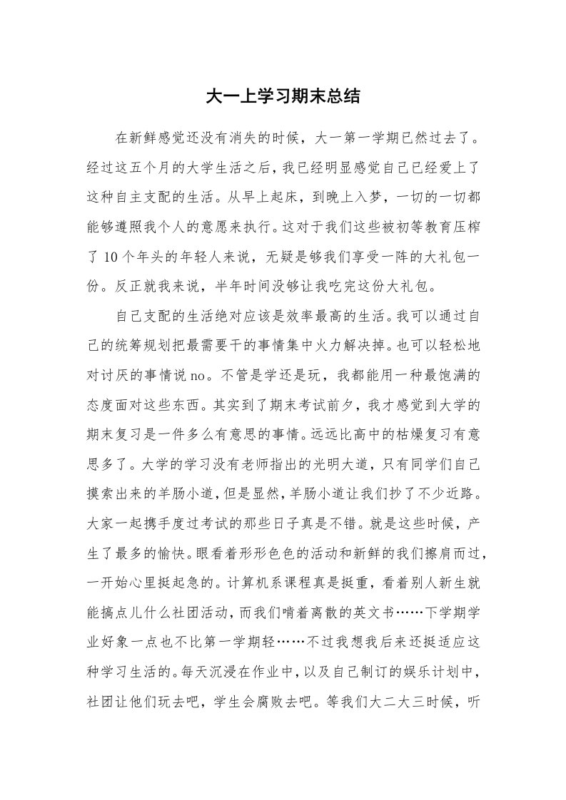 工作总结_136269_大一上学习期末总结