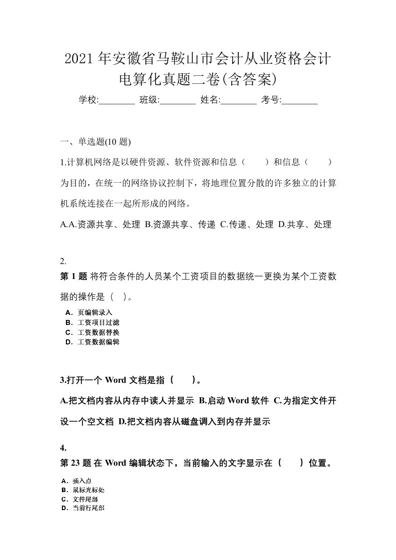 2021年安徽省马鞍山市会计从业资格会计电算化真题二卷含答案