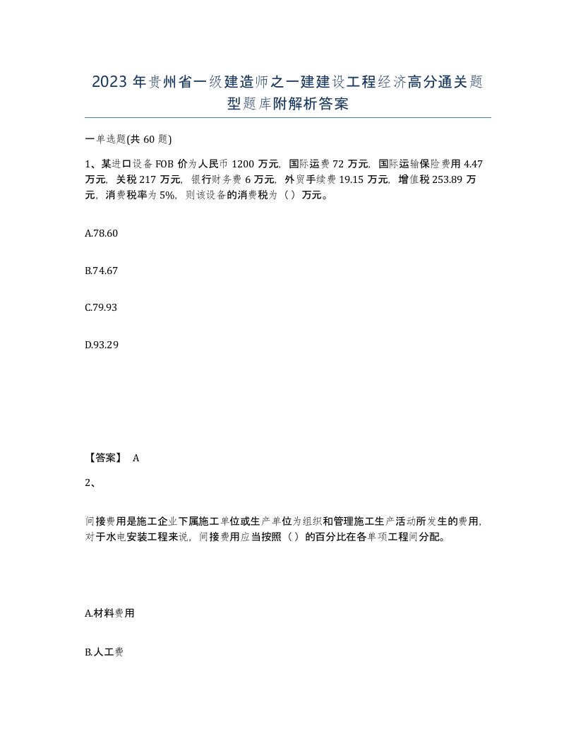 2023年贵州省一级建造师之一建建设工程经济高分通关题型题库附解析答案