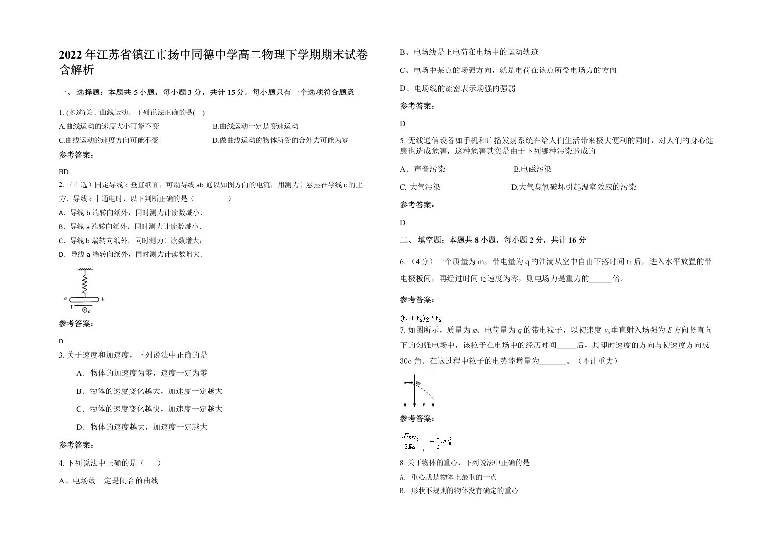 2022年江苏省镇江市扬中同德中学高二物理下学期期末试卷含解析