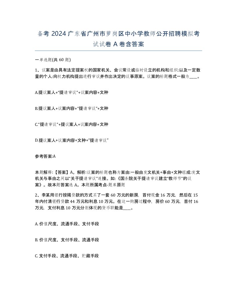 备考2024广东省广州市萝岗区中小学教师公开招聘模拟考试试卷A卷含答案