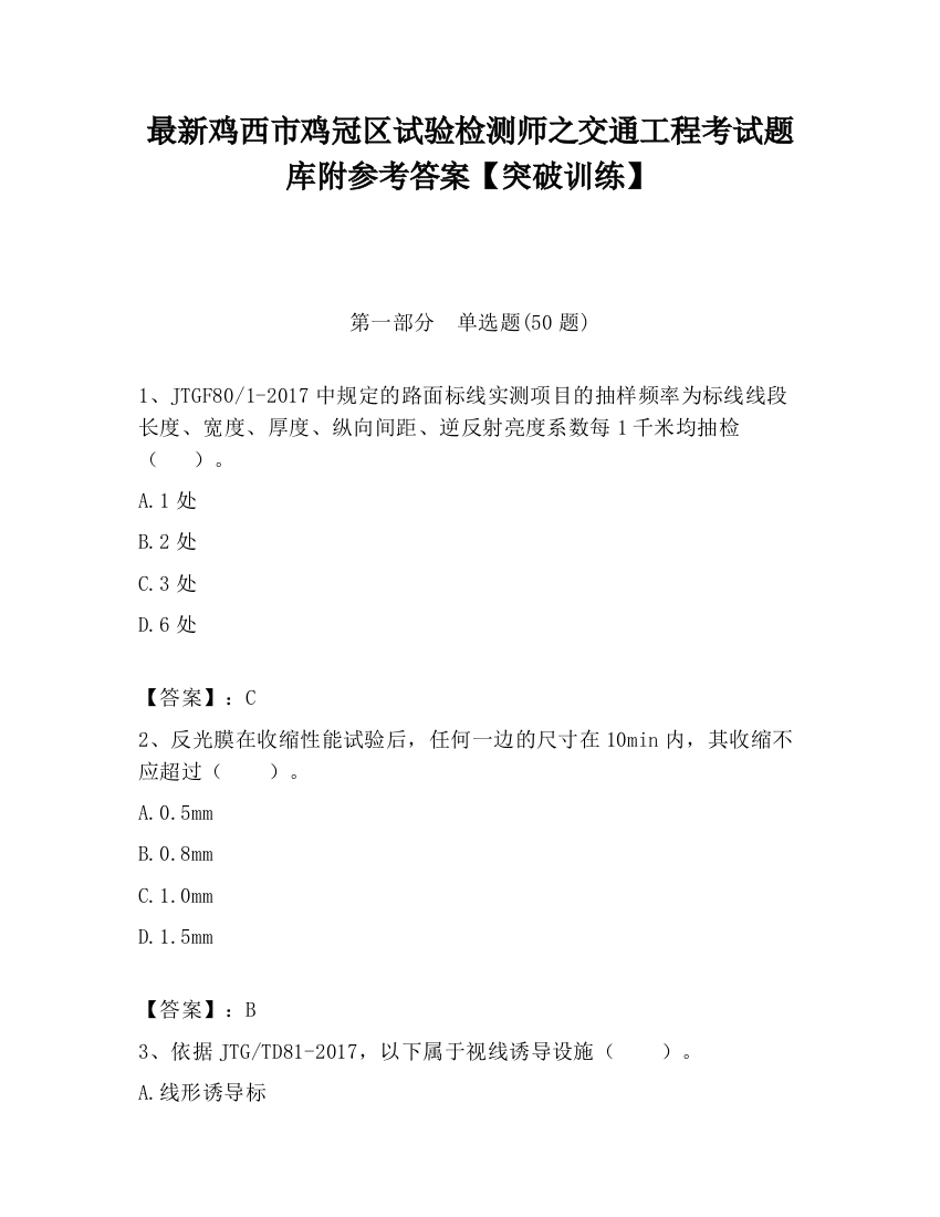 最新鸡西市鸡冠区试验检测师之交通工程考试题库附参考答案【突破训练】