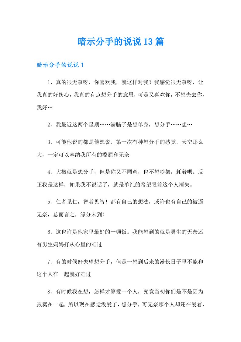 暗示分手的说说13篇