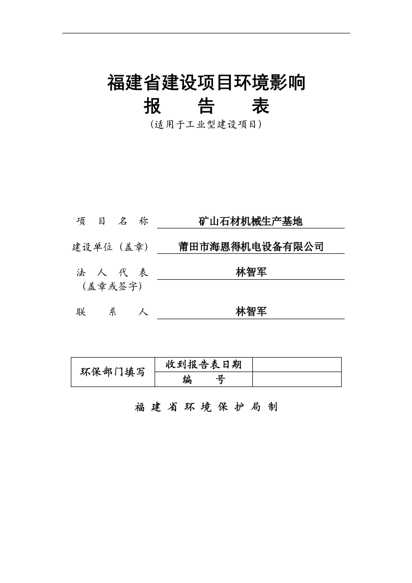 矿山石材机械生产基地项目环境评估报告表