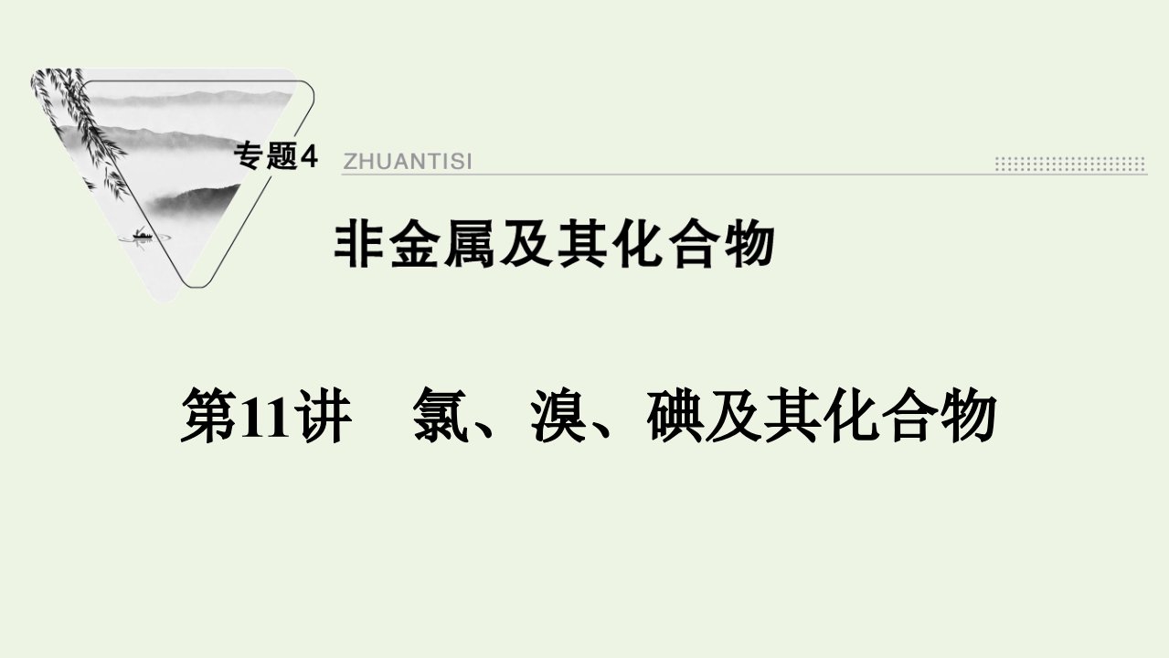 2022届高考化学一轮复习专题4非金属及其化合物第11讲氯溴碘及其化合物课件苏教版