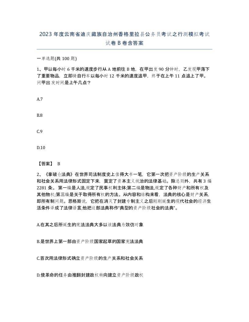 2023年度云南省迪庆藏族自治州香格里拉县公务员考试之行测模拟考试试卷B卷含答案