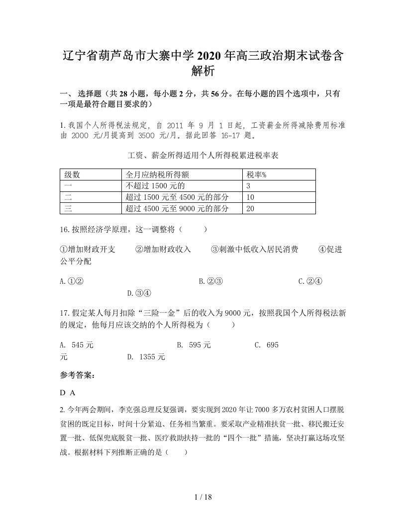 辽宁省葫芦岛市大寨中学2020年高三政治期末试卷含解析