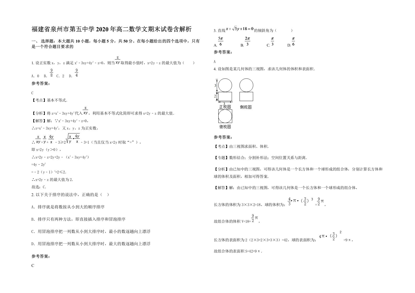 福建省泉州市第五中学2020年高二数学文期末试卷含解析