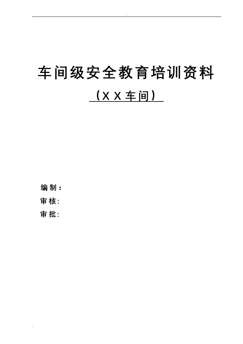 化工企业车间二级安全教育教材