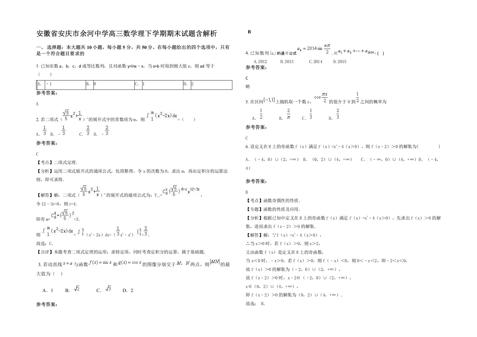 安徽省安庆市余河中学高三数学理下学期期末试题含解析