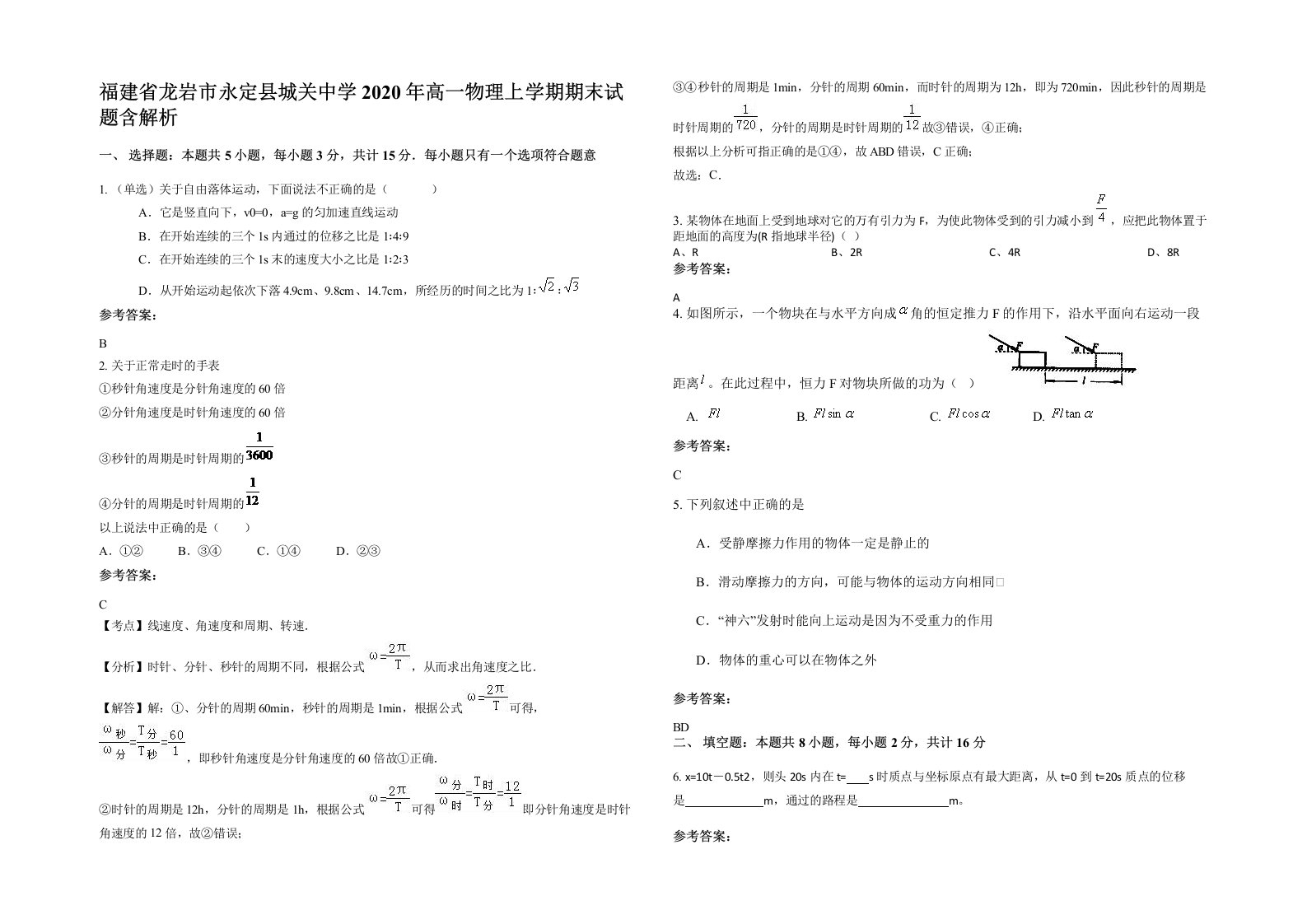 福建省龙岩市永定县城关中学2020年高一物理上学期期末试题含解析