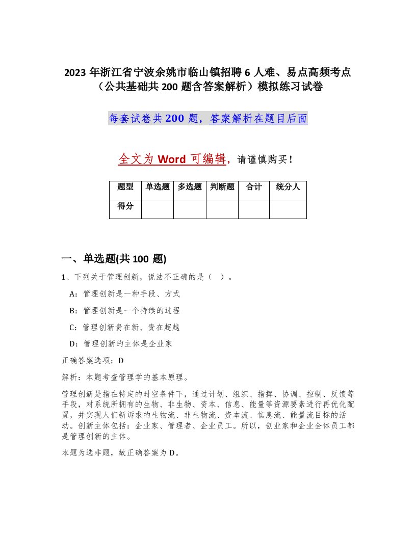 2023年浙江省宁波余姚市临山镇招聘6人难易点高频考点公共基础共200题含答案解析模拟练习试卷