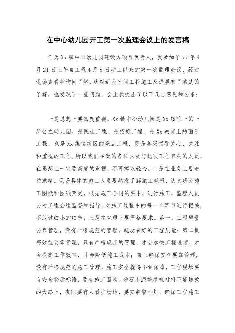 在中心幼儿园开工第一次监理会议上的发言稿