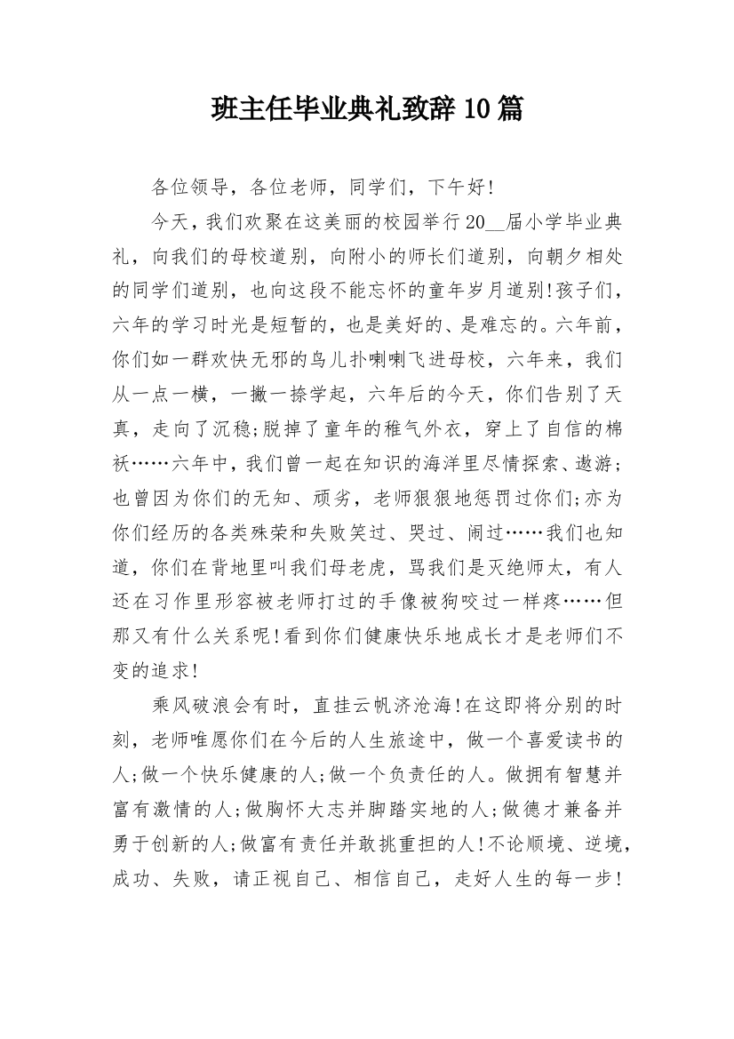 班主任毕业典礼致辞10篇_1