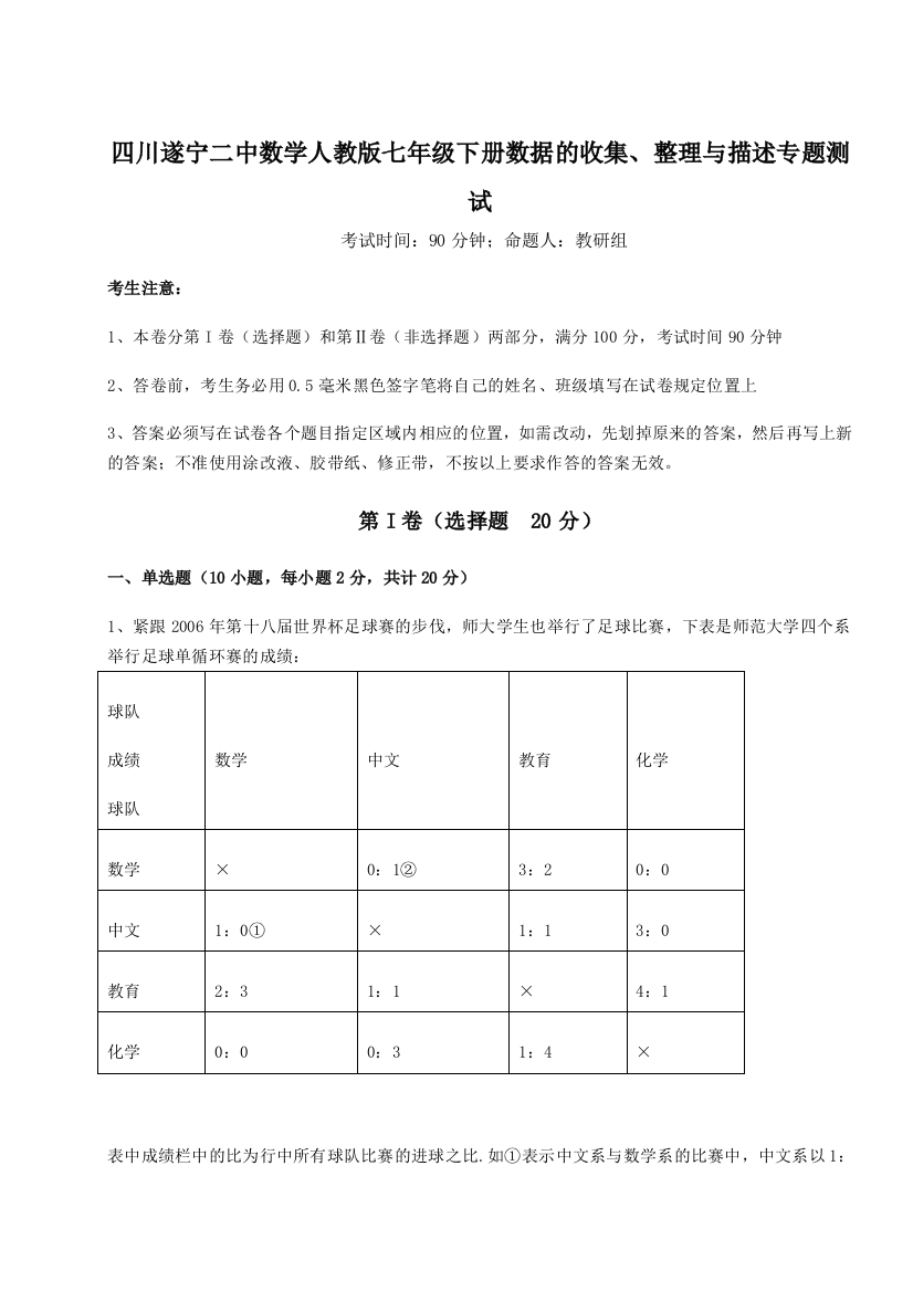 滚动提升练习四川遂宁二中数学人教版七年级下册数据的收集、整理与描述专题测试试题（含详细解析）