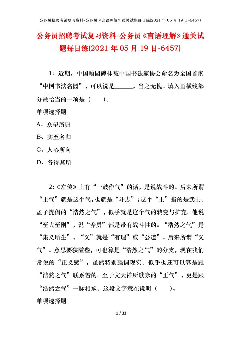 公务员招聘考试复习资料-公务员言语理解通关试题每日练2021年05月19日-6457