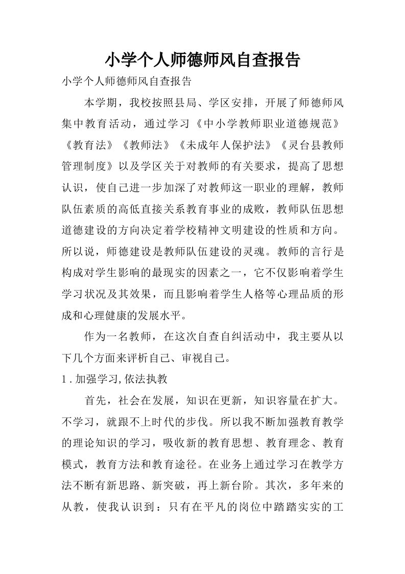 小学个人师德师风自查报告.doc