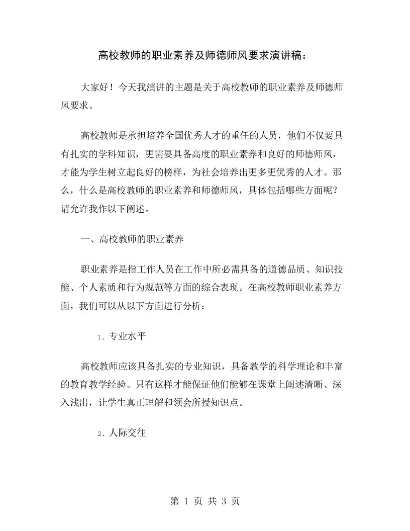 高校教师的职业素养及师德师风要求演讲稿