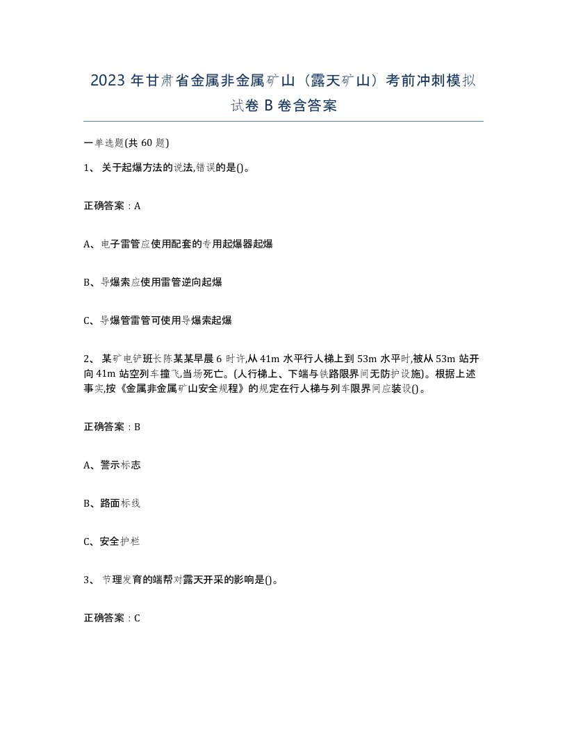 2023年甘肃省金属非金属矿山露天矿山考前冲刺模拟试卷B卷含答案