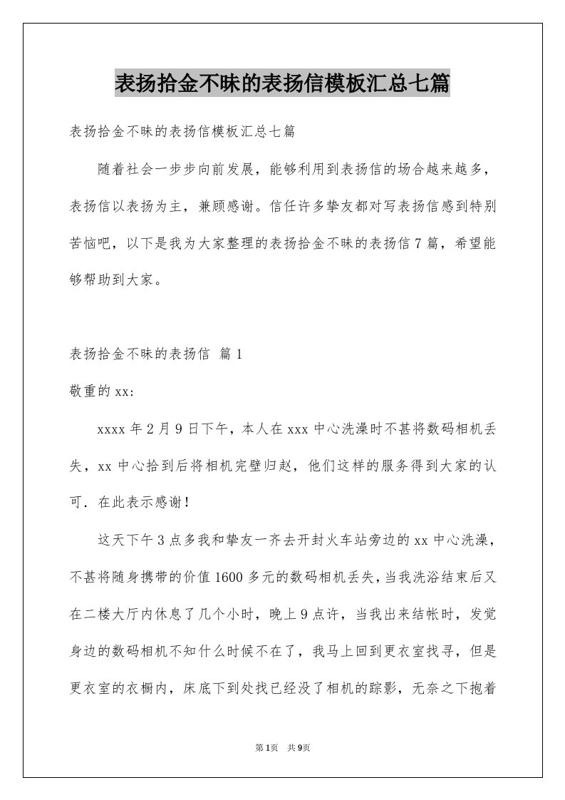 表扬拾金不昧的表扬信模板汇总七篇