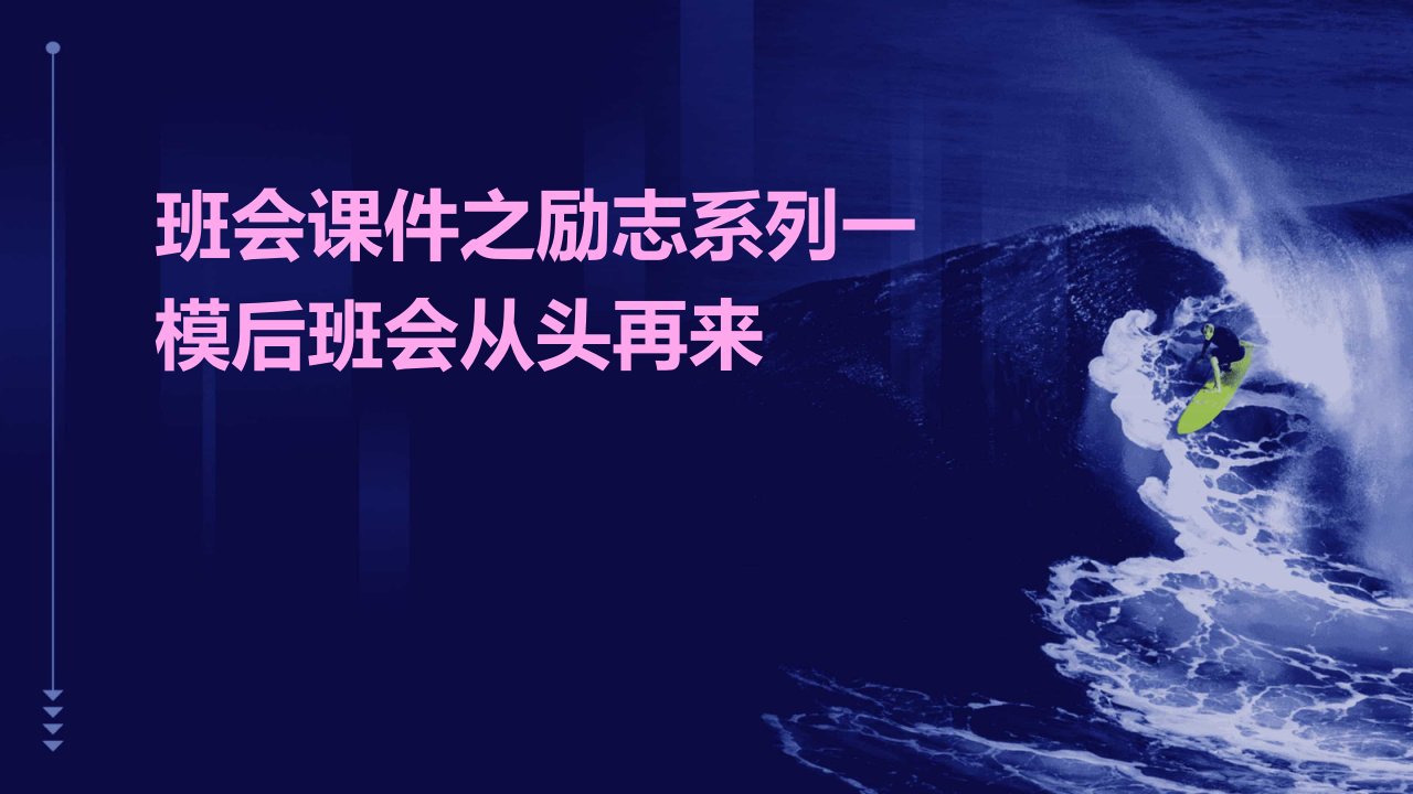 班会课件之励志系列：一模后班会：从头再来