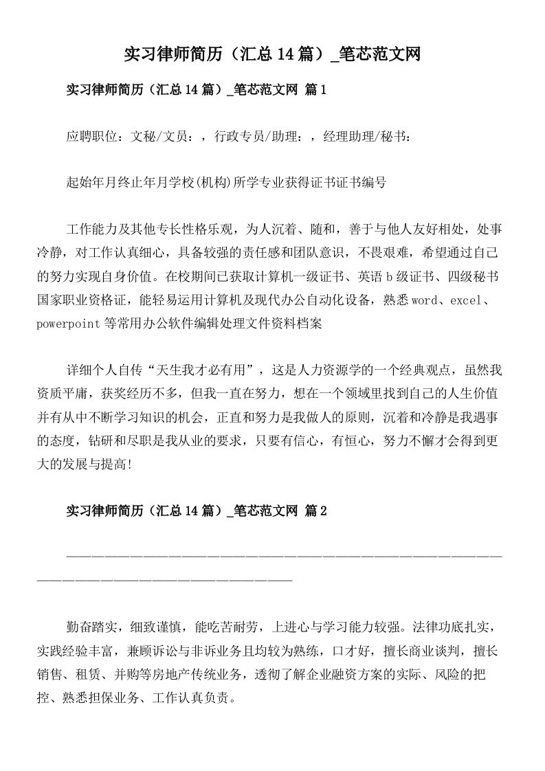 实习律师简历（汇总14篇）