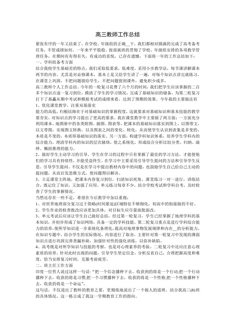 高三教师工作总结