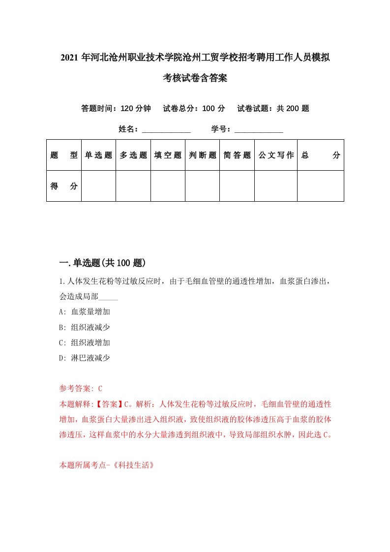 2021年河北沧州职业技术学院沧州工贸学校招考聘用工作人员模拟考核试卷含答案3