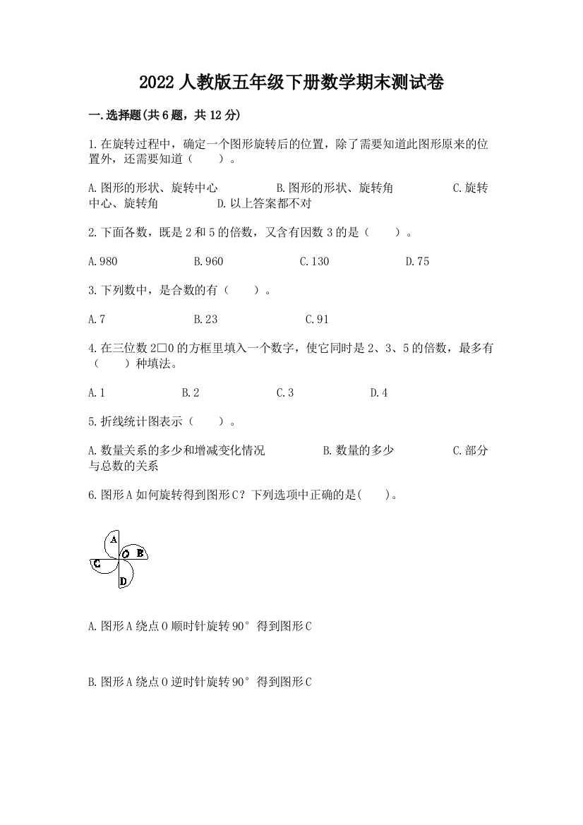 2022人教版五年级下册数学期末测试卷精品（名师系列）