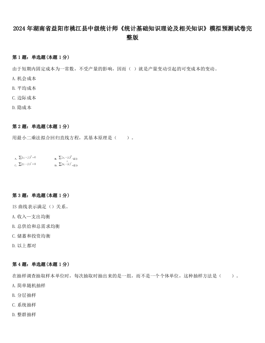 2024年湖南省益阳市桃江县中级统计师《统计基础知识理论及相关知识》模拟预测试卷完整版