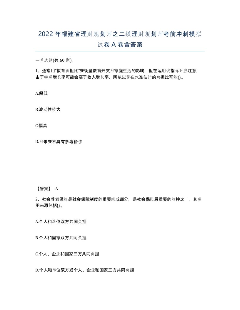 2022年福建省理财规划师之二级理财规划师考前冲刺模拟试卷A卷含答案