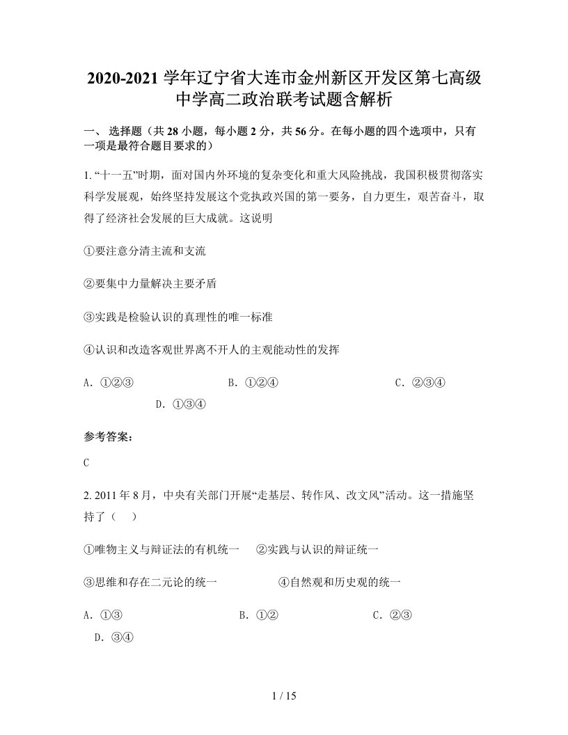 2020-2021学年辽宁省大连市金州新区开发区第七高级中学高二政治联考试题含解析