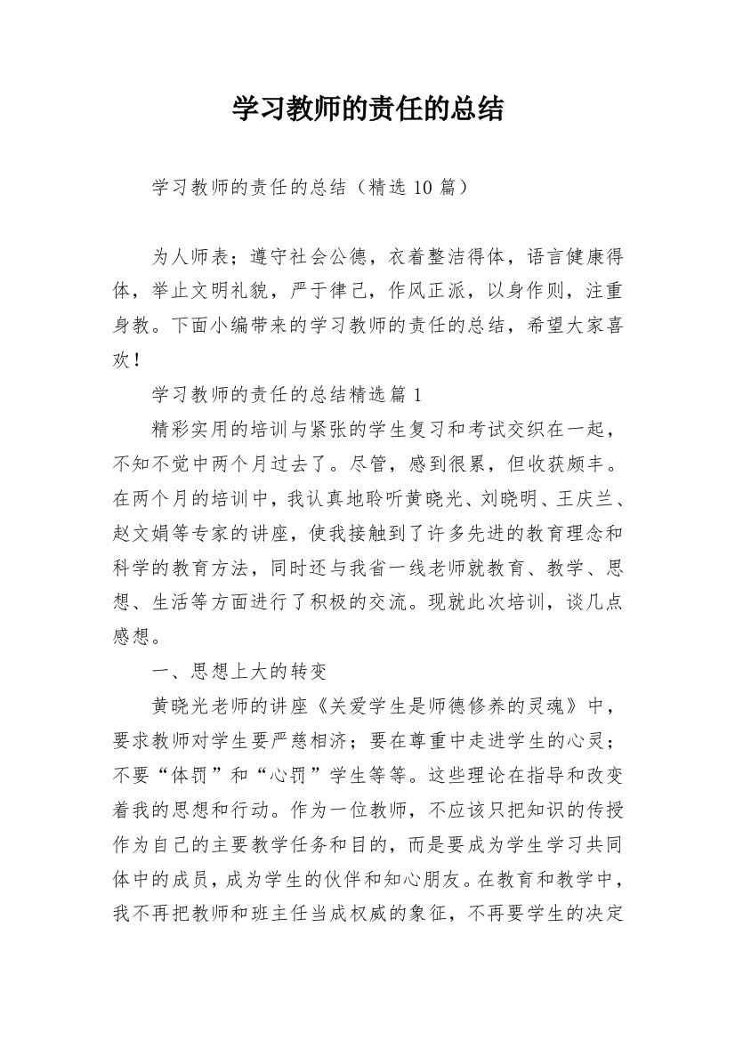 学习教师的责任的总结