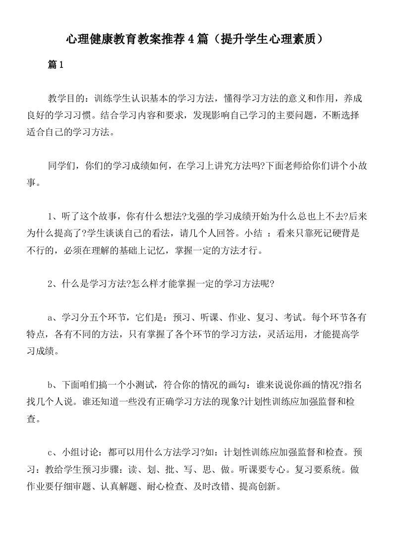 心理健康教育教案推荐4篇（提升学生心理素质）