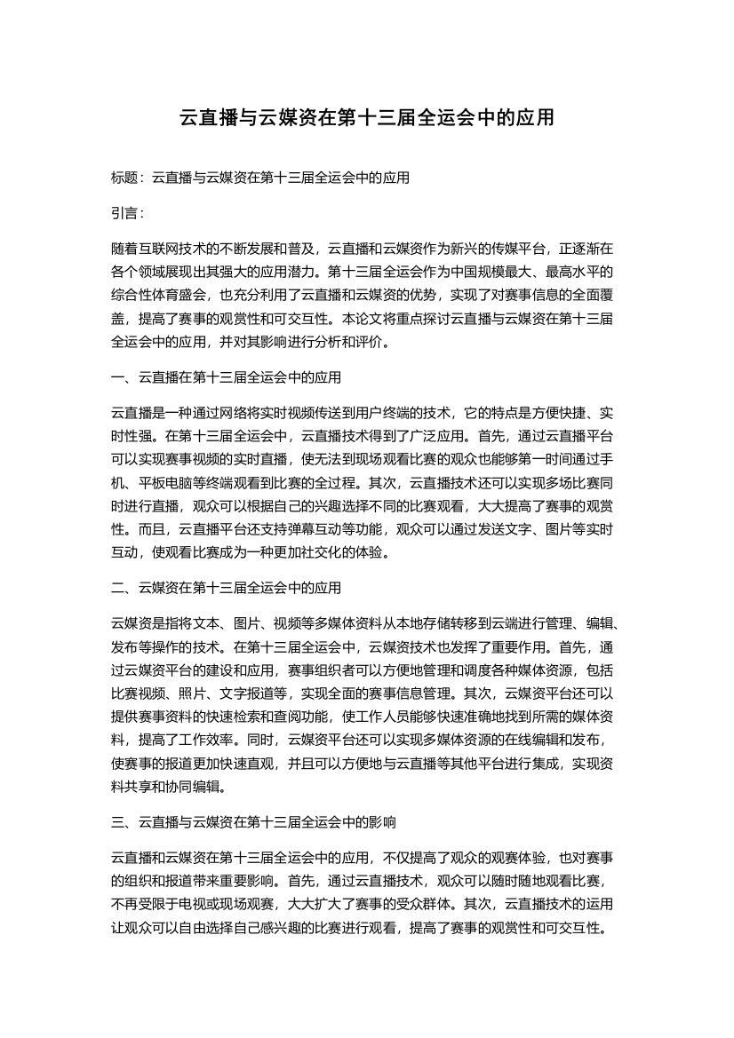 云直播与云媒资在第十三届全运会中的应用