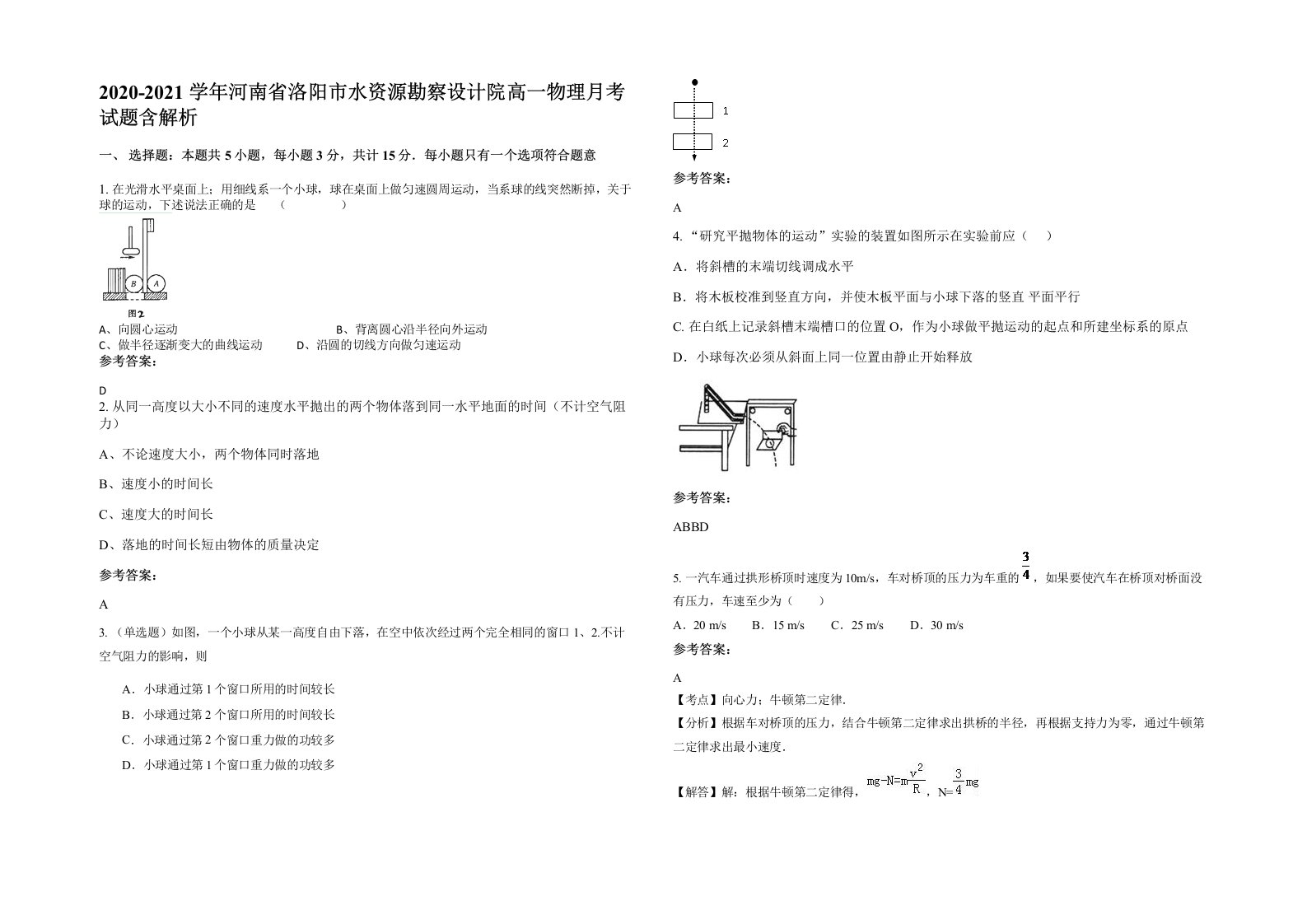 2020-2021学年河南省洛阳市水资源勘察设计院高一物理月考试题含解析