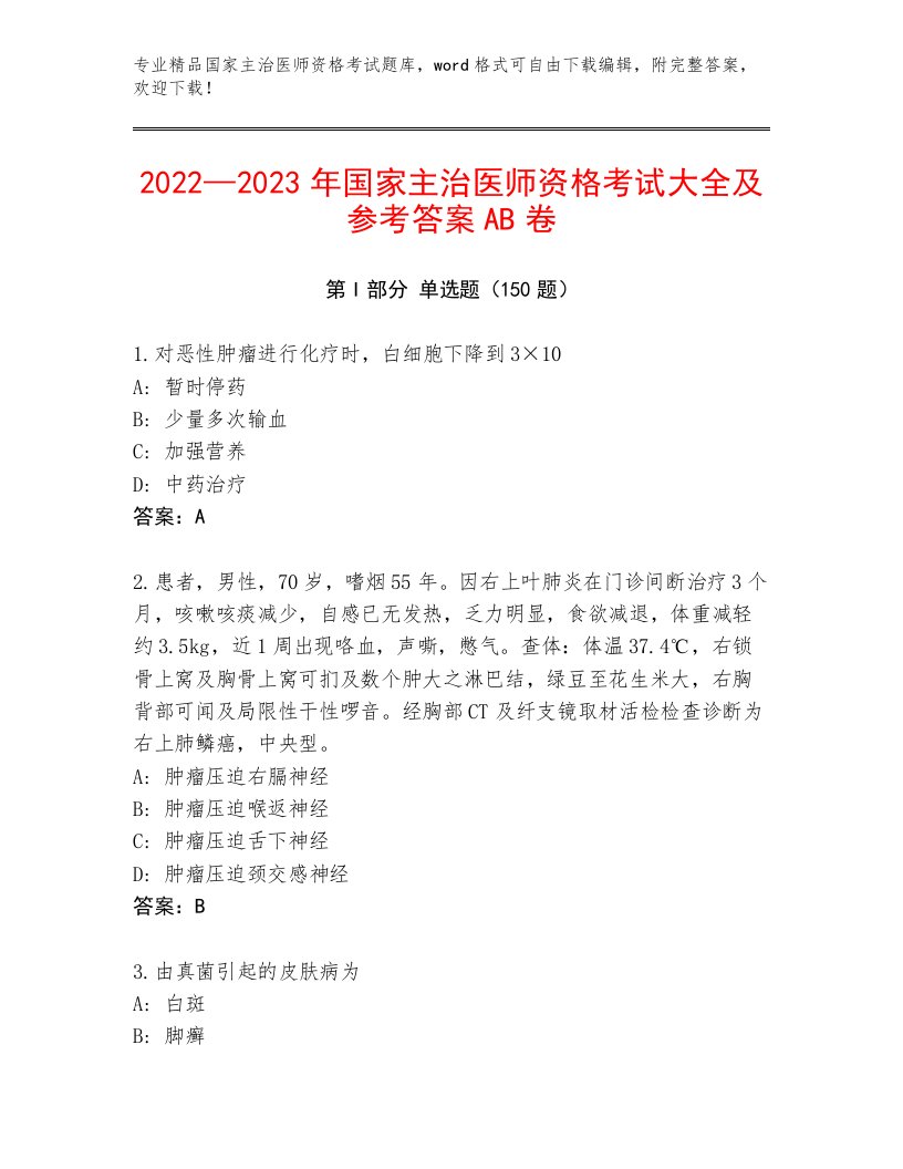 2023年最新国家主治医师资格考试优选题库及答案（最新）