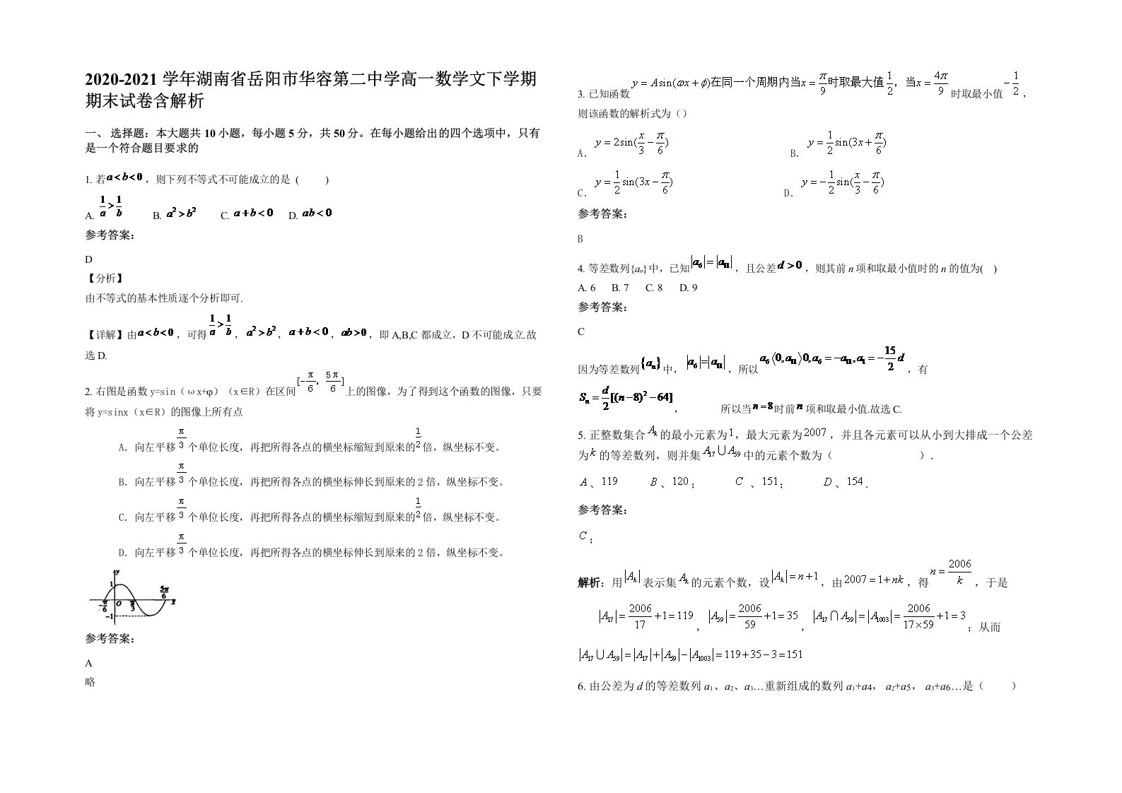 2020-2021学年湖南省岳阳市华容第二中学高一数学文下学期期末试卷含解析