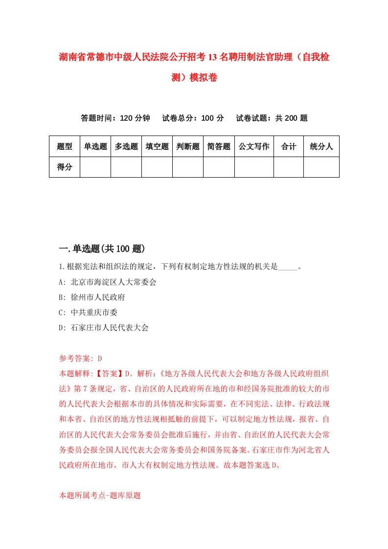 湖南省常德市中级人民法院公开招考13名聘用制法官助理自我检测模拟卷第3套